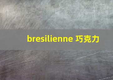 bresilienne 巧克力